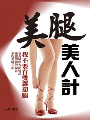 cover image of 美腿美人計